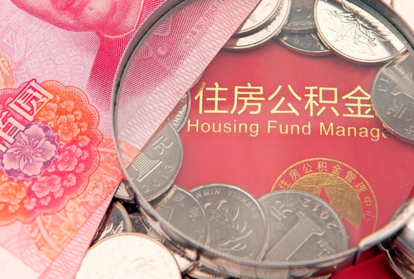 启东把公积金提出来（想把公积金提取出来）